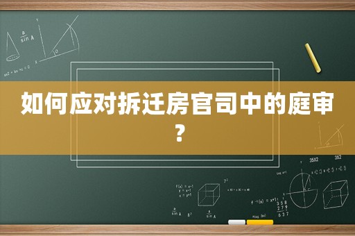 如何應(yīng)對拆遷房官司中的庭審？