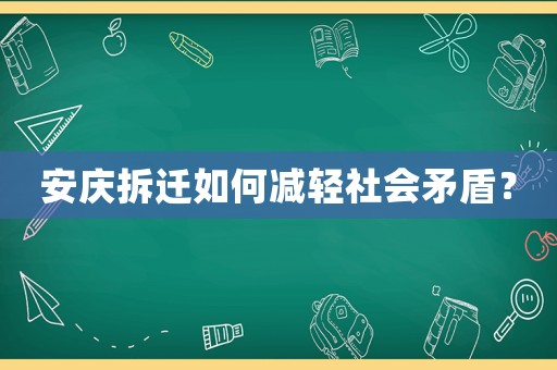 安慶拆遷如何減輕社會矛盾？