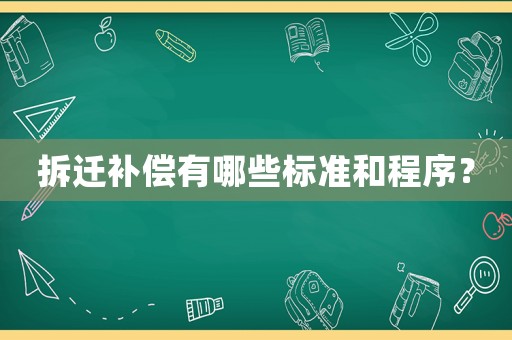 拆遷補償有哪些標準和程序？