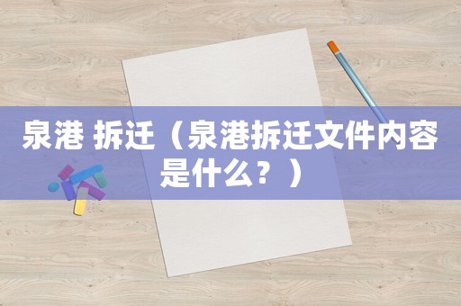 泉港 拆遷（泉港拆遷文件內容是什么？）