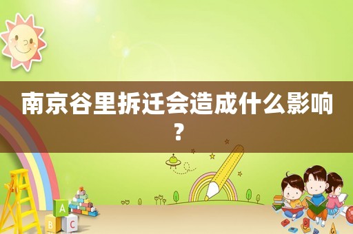 南京谷里拆遷會(huì)造成什么影響？