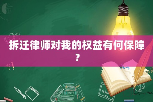 拆遷律師對我的權益有何保障？