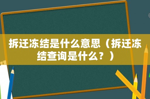 拆遷凍結是什么意思（拆遷凍結查詢是什么？）