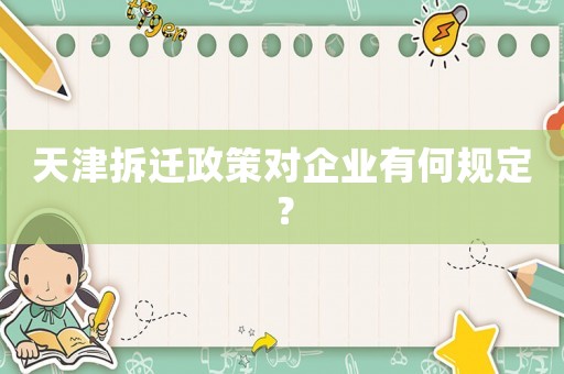 天津拆遷政策對企業有何規定？