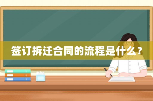 簽訂拆遷合同的流程是什么？