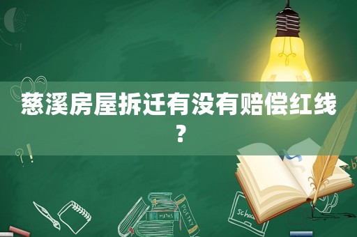 慈溪房屋拆遷有沒有賠償紅線？