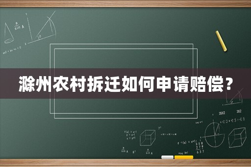 滁州農村拆遷如何申請賠償？