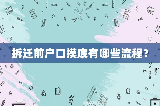 拆遷前戶口摸底有哪些流程？