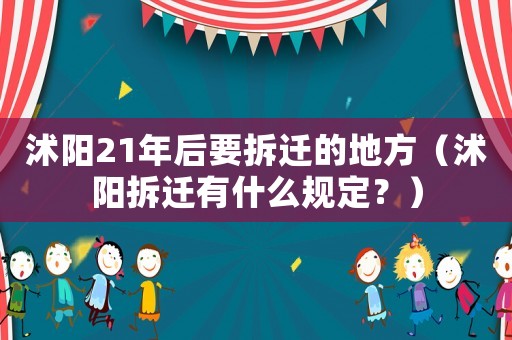 沭陽21年后要拆遷的地方（沭陽拆遷有什么規(guī)定？）