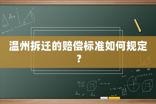 溫州拆遷的賠償標(biāo)準(zhǔn)如何規(guī)定？