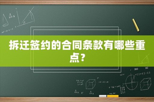 拆遷簽約的合同條款有哪些重點？