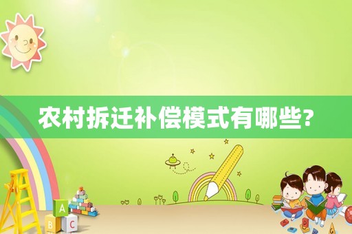 農村拆遷補償模式有哪些?