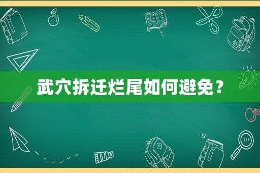 武穴拆遷爛尾如何避免？