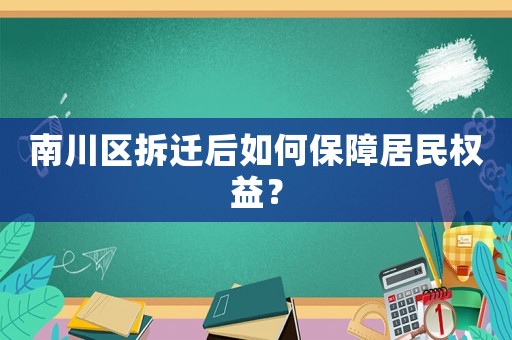 南川區(qū)拆遷后如何保障居民權(quán)益？