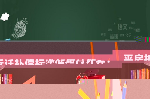 平房拆遷補償標準如何計算？