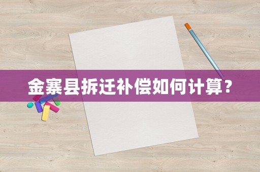 金寨縣拆遷補償如何計算？