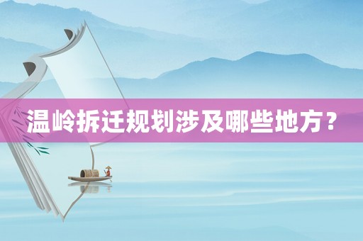 溫嶺拆遷規劃涉及哪些地方？