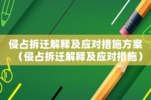 侵占拆遷解釋及應對措施方案（侵占拆遷解釋及應對措施）