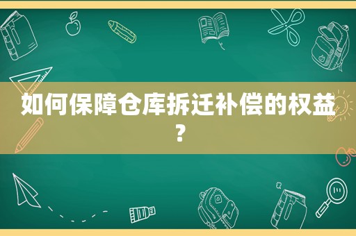 如何保障倉庫拆遷補償的權益？