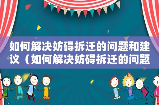 如何解決妨礙拆遷的問題和建議（如何解決妨礙拆遷的問題？）