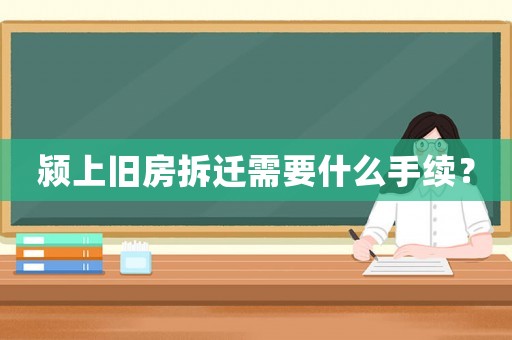 潁上舊房拆遷需要什么手續？