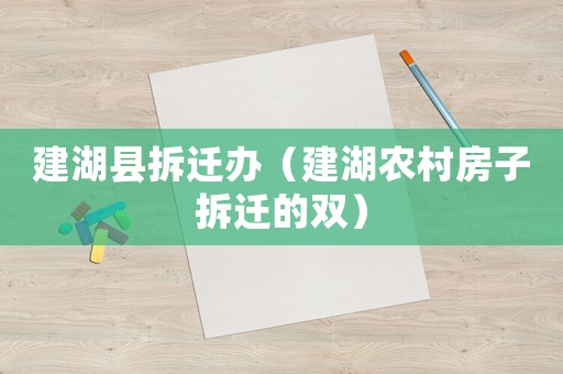 建湖縣拆遷辦（建湖農(nóng)村房子拆遷的雙）