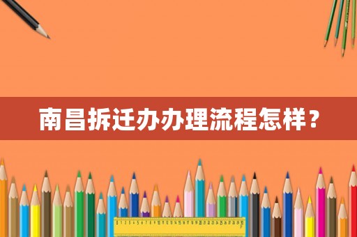南昌拆遷辦辦理流程怎樣？