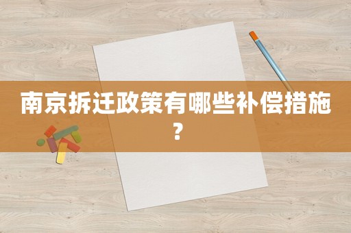 南京拆遷政策有哪些補償措施？