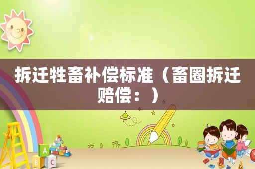 拆遷牲畜補償標準（畜圈拆遷賠償：）