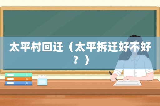 太平村回遷（太平拆遷好不好？）