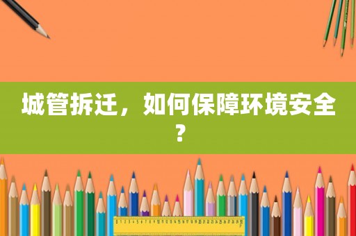城管拆遷，如何保障環境安全？