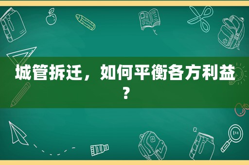 城管拆遷，如何平衡各方利益？
