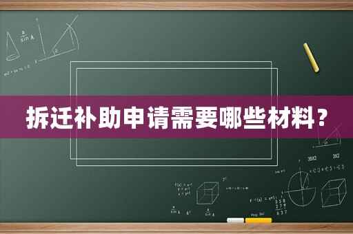 拆遷補助申請需要哪些材料？