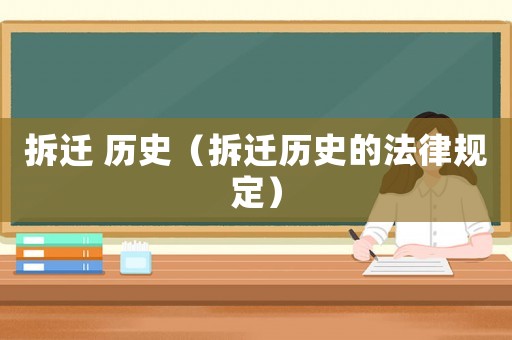 拆遷 歷史（拆遷歷史的法律規(guī)定）