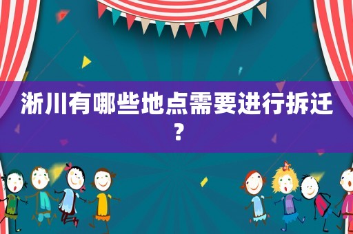 淅川有哪些地點需要進行拆遷？