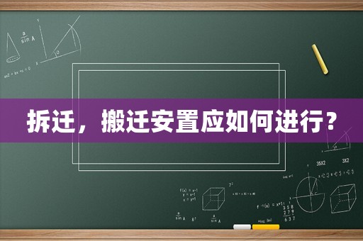拆遷，搬遷安置應如何進行？
