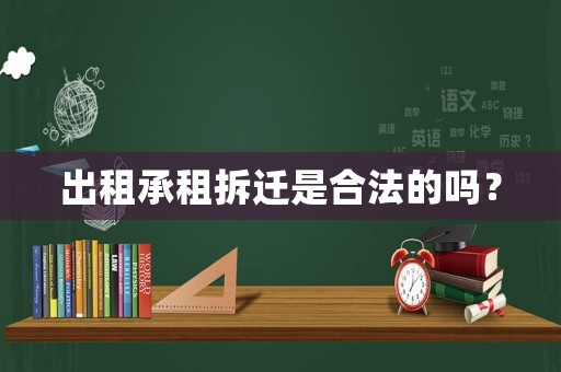 出租承租拆遷是合法的嗎？