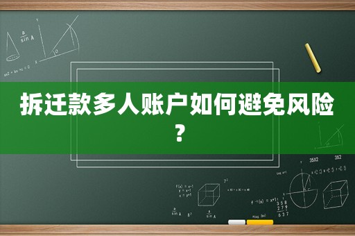 拆遷款多人賬戶如何避免風險？