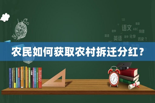 農民如何獲取農村拆遷分紅？