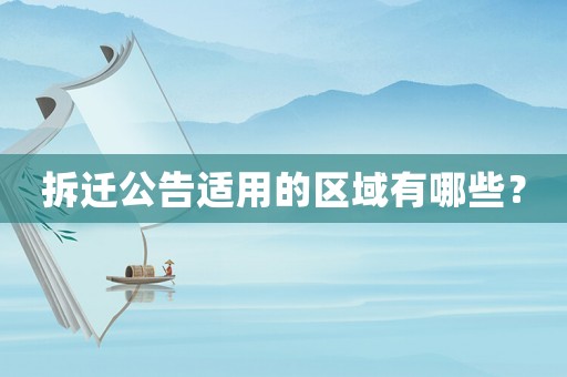 拆遷公告適用的區(qū)域有哪些？