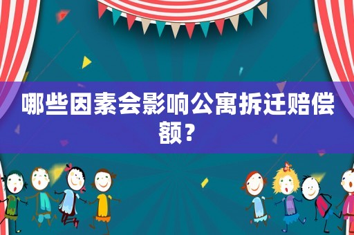 哪些因素會影響公寓拆遷賠償額？