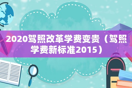 2020駕照改革學費變貴（駕照學費新標準2015）