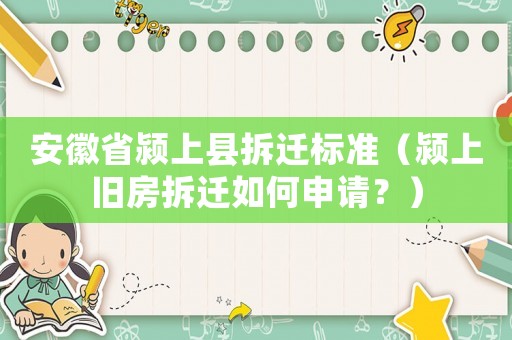 安徽省潁上縣拆遷標準（潁上舊房拆遷如何申請？）
