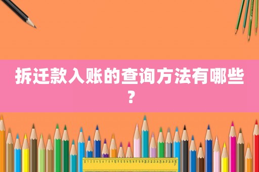 拆遷款入賬的查詢方法有哪些？