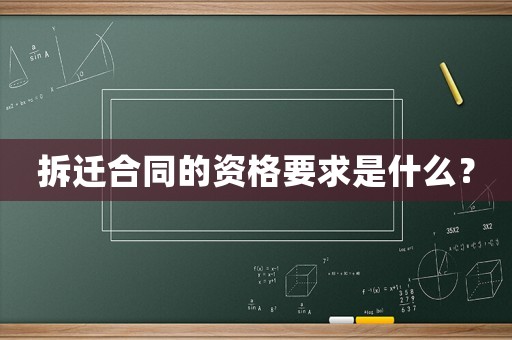 拆遷合同的資格要求是什么？