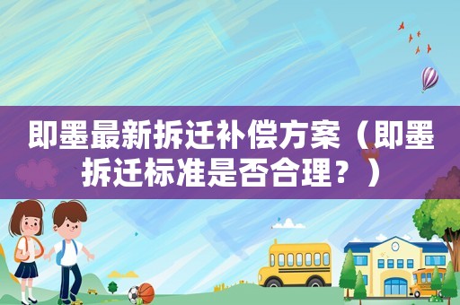 即墨最新拆遷補償方案（即墨拆遷標準是否合理？）