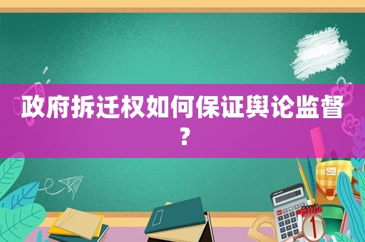 政府拆遷權如何保證輿論監督？
