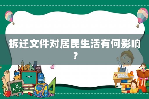 拆遷文件對居民生活有何影響？