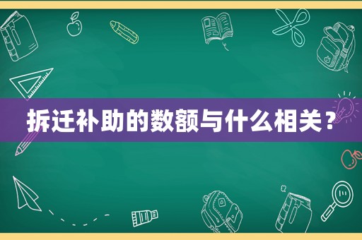 拆遷補助的數額與什么相關？