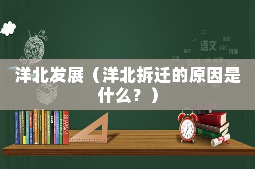 洋北發(fā)展（洋北拆遷的原因是什么？）